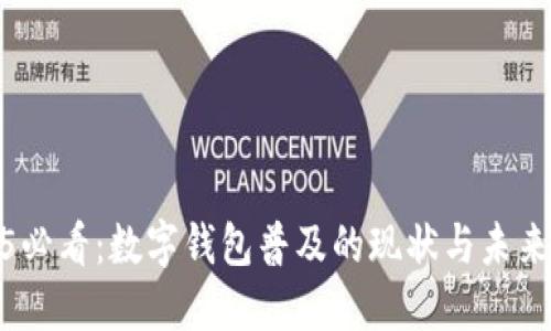 2025必看：数字钱包普及的现状与未来趋势