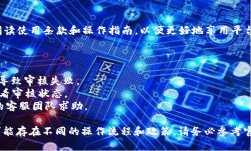 要将B特派KYC（Know Your Customer）升级到BJI（可能是指BJI交易平台或服务），您可以按照以下步骤进行。请注意，具体步骤可能因平台而异，请以实际情况和平台更新为准。

### 升级步骤

1. 登录您的B特派账户
首先，使用您的账户信息登入B特派。确保您的登录信息正确无误，以免影响后续操作。

2. 进入KYC管理页面
一般情况下，平台会在个人账户的设置或安全中心中提供KYC的管理选项。点击此选项以查看当前的KYC状态和相关信息。

3. 提交必要的资料
在KYC管理页面，您需要提交一些必要的个人资料。这通常包括有效身份证件（如护照或身份证）、地址证明（如水电费账单），以及其他可能要求的材料。确保上传的文件清晰可见，信息真实有效。

4. 选择升级至BJI选项
在KYC管理页面中，如果有“升级至BJI”或类似的选项，点击该选项。系统可能会显示升级的条件和要求，请仔细阅读相关条款。

5. 完成身份验证
升级部分可能需要进一步的身份验证。这可能涉及实时视频验证或其他形式的身份确认。请根据平台要求进行操作。

6. 等待审核
提交所有要求后，您的申请将进入审核阶段。通常审核会在24小时到几天内完成，您可以在账户管理页面查看审核状态。

7. 收到结果通知
一旦审核完成，您将收到平台的通知。如果升级成功，您将获得访问BJI服务的权限。如果未能通过审核，平台通常会告知原因，您可以根据反馈进行必要的调整或重新申请。

8. 开始使用BJI服务
升级成功后，您即可以开始使用BJI平台提供的各种服务与功能。请仔细阅读使用条款和操作指南，以便更好地享用平台资源。

### 注意事项

- **资料准确性**：确保所提供的所有信息准确无误，以免因信息不符而导致审核失败。
- **时间要求**：各平台的KYC审核时间可能不同，请耐心等待，并定期查看审核状态。
- **联系客服**：如果在升级过程中遇到任何问题，可以随时联系B特派的客服团队求助。

以上是关于如何将B特派KYC升级到BJI的一般步骤。由于每个交易平台可能存在不同的操作流程和政策，请务必参考官方的相关指导信息。