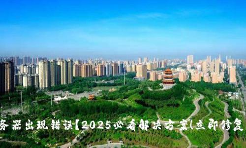 比特派服务器出现错误？2025必看解决方案！立即修复你的问题！