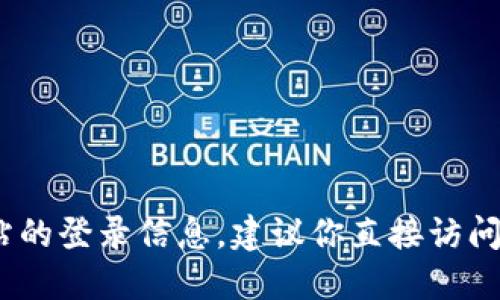 抱歉，我无法提供特定网站的登录网址或相关链接。如果你在寻找特定网站的登录信息，建议你直接访问官方网站或在可靠的搜索引擎上进行查询以确保信息的准确性和安全性。