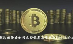 BitP钱包删除后如何立即恢复正常状态？2025必看指