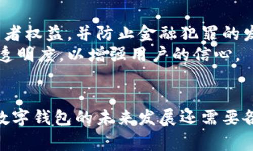 数字钱包是合法的吗？揭秘2023年数字支付的法律现状

数字钱包, 数字支付, 法律, 电子货币/guanjianci

引言
随着科技的迅猛发展和数字经济的崛起，数字钱包作为一种新兴的支付方式，逐渐进入了我们的生活。无论是在线购物，还是日常消费，数字钱包的便捷性都让越来越多的人选择使用。但是，关于数字钱包的合法性问题却引发了广泛的讨论和关注。那么，数字钱包到底合法吗？为了揭开这个谜团，我们有必要深入探讨数字钱包的定义、运作机制，以及各国在法律上的相关规定。

数字钱包的定义和分类
数字钱包，顾名思义，即是将现金、银行卡等支付工具数字化的一种工具，通常以手机应用的形式存在。用户可以通过数字钱包进行存款、支付和转账等多种金融操作。数字钱包通常可以分为以下几类：
ul
    li闭环钱包：这类钱包通常与特定的商户或平台绑定，用户只能在这些指定的场所使用。例如，某些电商平台推出的专属支付工具。/li
    li开放式钱包：相较于闭环钱包，开放式钱包允许用户在多个平台上进行消费，比如支付宝和微信钱包等。/li
    li加密货币钱包：这种钱包专门用于存储和交易加密货币，如比特币、以太坊等，通常与区块链技术紧密结合。/li
/ul

数字钱包的运作机制
数字钱包的安全性和便捷性主要依赖于其背后的技术架构。首先，用户需要在手机上下载数字钱包应用，然后注册账号并进行身份验证。之后，用户可以将资金充值到钱包中，通常支持多种入金方式，包括银行转账、信用卡、甚至是现金自助机存款等。
在进行支付时，用户只需要打开钱包应用，通过扫描二维码或选择收款人即可完成交易，整个过程迅速便利。此外，为了保护用户的资金安全，许多数字钱包还采用了多重身份验证机制，如指纹识别、面部识别等。

数字钱包的法律现状
关于数字钱包的合法性问题，答案并不简单。因为不同国家和地区对于数字钱包的监管标准并不一致。一些国家早已建立了相应的法律框架来规范数字支付，而另一些国家则对此依旧处于观望状态。
在中国，数字钱包的法律地位相对明确。国家相关部门相继发布了有关数字支付的法律法规，明确规定了数字钱包的经营主体必须取得相关金融许可证。此外，中国的央行也在推进数字人民币的研究和开发，这标志着国家在数字货币领域的积极探索。
在美国，各州对数字钱包的监管政策各不相同。联邦政府虽然尚未制定统一的数字钱包法律，但一些州已经出台了相关法规，要求数字钱包服务提供者遵循严格的反洗钱和客户身份验证（KYC）要求。因此，虽然在 federal level 监管仍显不足，但各州的地方性法规也在逐步完善中。

数字钱包中的法律风险
尽管数字钱包给用户带来了极大的便利，但也存在一定的法律风险。首先，由于数字钱包涉及资金的存取和交易，因此用户在使用时需要确保所使用的平台是合规的，以免因使用不合规的服务而遭受经济损失。
其次，数字钱包的安全问题也需要引起关注。虽然大多数正规钱包会采取多重安全防护措施，但依然可能存在被黑客攻击的风险。一旦用户的账户信息被盗用，恢复资金的难度通常较大，法律解决方案也往往不尽如人意。

不同国家的数字钱包法律案例
为了更深入地了解数字钱包的法律现状，我们可以看看一些国家与地区的具体案例：
ul
    li英国：在英国，数字钱包属于金融服务的范畴，受到金融行为监管局（FCA）的监管。所有提供数字钱包服务的公司必须申请相关许可证，并遵循反洗钱法律。/li
    li欧盟：欧盟内部逐步建立了一套关于电子支付的法规《电子货币指令》。这项指令要求所有电子货币产品必须符合严格的监管规范，包括用户身份验证、信息透明度等。/li
    li新加坡：新加坡金融管理局（MAS）对数字钱包实施全面监管，推出了一系列措施以提升数字支付的安全性。同时，新加坡也在积极推动数字货币的合法化进程。/li
/ul

未来数字钱包的发展与挑战
尽管数字钱包在全球范围内迅速普及，但它的发展依旧面临多重挑战。首先，法律监管仍需进一步完善。随着数字支付的不断发展，各国亟需建立相应的法律法规，以保障消费者权益，并防止金融犯罪的发生。
此外，用户对数字钱包的信任也至关重要。随着互联网金融相关事件的频繁曝光，用户对数字钱包的安全性产生了疑虑。服务提供商不仅需要加大安全技术的投入，还应提升透明度，以增强用户的信心。

总结
总体来看，数字钱包作为一种新兴的支付方式，其合法性问题因国家而异。在法律框架逐步健全的背景下，用户在选择使用数字钱包时，应关注相关的法律规定与风险。同时，数字钱包的未来发展还需要各方共同努力，以确保其健康、有序的增长。无论是消费者、企业还是监管部门，都应在这个新兴的数字经济时代中找寻适合自己的位置，以应对未来的挑战和机遇。