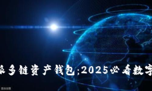 立即了解B特派多链资产钱包：2025必看数字资产管理工具