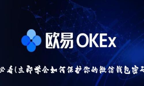 2025必看！立即学会如何保护你的微信钱包密码安全！