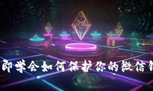 2025必看！立即学会如何保护你的微信钱包密码安全！