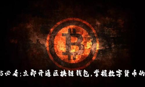 2025必看：立即开通区块链钱包，掌握数字货币的未来