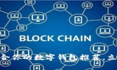 2025必看：最适合你的数字钱包推荐，立即获取最