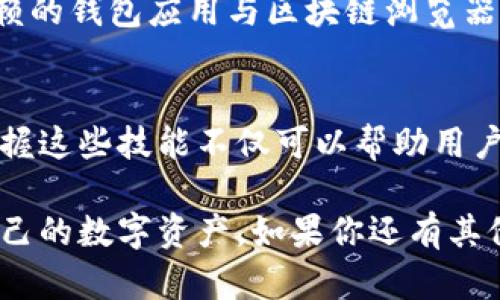 在这个信息时代，加密钱包已经成为了许多人进行数字资产管理的主要工具。无论是用于投资、交易，还是作为资产储存，加密钱包都扮演着至关重要的角色。然而，很多用户在使用加密钱包时，可能会遇到一个问题，那就是如何查看钱包的余额。下面将详细探讨如何查看加密钱包余额的过程。

什么是加密钱包？
加密钱包是一个用来存储和管理数字货币（如比特币、以太坊等）的工具，它可以是软件程序（如手机应用或桌面软件）或硬件设备（如专用的硬件钱包）。加密钱包并不存储实际的货币，而是存储与这些货币相关联的私钥和公钥，私钥是用户进行交易的关键，而公钥则是用于接收资金的地址。

查看加密钱包余额的必要性
定期查看加密钱包的余额是确保个人资产安全和了解投资状况的重要步骤。通过检查余额，用户能够及时掌握持有的资产数量、价值变化和潜在的市场机会。特别是在市场波动较大的情况下，了解余额和市场状况显得尤为重要。

步骤一：选择钱包类型
查看余额的第一个步骤是确定你的加密钱包类型。不同钱包提供的功能和查看余额的方式可能有所不同。常见的钱包类型包括：
ul
li热钱包：通常是在线钱包或软件钱包，易于使用，适合日常交易。/li
li冷钱包：硬件钱包和纸钱包，安全性高，适合长期存储资产。/li
/ul
根据你使用的不同类型钱包，查看余额的步骤将有所不同。

步骤二：使用钱包应用查看余额
大多数热钱包提供手机应用或桌面应用，用户可以通过登录钱包账户直接查看余额。在应用中，通常会在首页直接显示账户的余额信息。如果你使用的是比较知名的钱包，如MetaMask、Trust Wallet或Coinbase Wallet，以下是基本查看余额的步骤：
ol
li打开钱包应用并登录你的账户。/li
li在主页面查看你的资产列表，通常会显示每种资产的余额和总价值。/li
li如果想要查看某一种特定资产的详细信息，可以点击该资产，进入更详细的页面。/li
/ol
此外，许多钱包应用还会提供资产的历史交易记录，用户可以随时查询资金的流动情况。

步骤三：使用区块链浏览器
如果你使用的是冷钱包，或者出于安全考虑不想直接依赖钱包应用查看余额，区块链浏览器是一个极好的替代方案。区块链浏览器是一个公共工具，可以让用户查看每个地址的余额和交易记录。以下是使用区块链浏览器查看余额的步骤：
ol
li首先，找到你钱包的公钥或地址。这通常由一串字母和数字组成。/li
li打开一个区块链浏览器，例如Etherscan（以太坊）、Blockchain.com（比特币）等。/li
li将你的地址粘贴到搜索框中并进行搜索。/li
li浏览器将显示该地址的余额、所有的交易记录以及相关的区块信息。/li
/ol
区块链浏览器的好处在于完全公开和透明，任何人都可以查看任何地址的余额和交易，确保信息的真实性。

步骤四：关注安全问题
在查看加密钱包余额的过程中，用户需注意安全问题。保持你的私钥安全是最重要的，切勿与他人分享。此外，确保使用官方或可信赖的钱包应用与区块链浏览器，以避免钓鱼网站或恶意软件的攻击。

总结
查看加密钱包余额是每位数字货币用户都需掌握的基本技能。无论是使用热钱包的应用程序，还是通过区块链浏览器进行查询，掌握这些技能不仅可以帮助用户及时了解资产状况，还可以促进更好的资产管理和投资决策。而在此过程中，用户还需要增强安全意识，以保护自身资产的安全。

随着加密货币的普及和技术的发展，了解如何查看加密钱包余额的过程将愈加重要。希望上述信息能帮助到你，更加顺利地管理自己的数字资产。如果你还有其他没有解答的问题，欢迎随时提问！