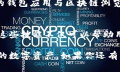 在这个信息时代，加密钱包已经成为了许多人进