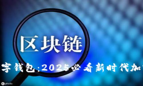立即了解BTD数字钱包：2025必看新时代加密资产管理工具