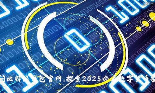 立即访问比特派钱包官网，探索2025必看数字货币安全之道