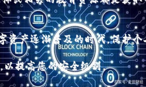 迷你钱包的叠加密码设置可以在很大程度上提升钱包的安全性，下面将详细介绍如何叠加密码以保护您的数字资产。请注意，不同的迷你钱包可能在操作上有所不同，但大体的思路是相似的。以下是具体的步骤和建议：

1. 理解叠加密码的概念
叠加密码是指在原有密码的基础上，增加额外的安全层。例如，您可以在输入钱包的主密码后，再输入一个或多个二级密码，以加强安全性。这样，即使有人获取了您的主密码，没有二级密码也无法访问您的钱包。

2. 选择合适的迷你钱包
在开始之前，确保选择具有叠加密码功能的迷你钱包。大多数现代数字钱包都可以提供这种功能，但并非所有钱包都支持。在选择钱包时，请参考用户评价和专家建议，以确保其安全性和可靠性。

3. 设置主密码
首先，设置一个强大的主密码。强密码应该包含字母、数字和特殊字符，建议密码长度在12个字符以上。可以使用密码生成器帮助您创建复杂的密码，并确保密码的独特性，以防止被猜测。

4. 启动二级密码功能
大多数钱包都提供二级密码功能。在钱包的安全设置页面，查找“二级密码”或“叠加密码”选项。启用此功能后，系统通常会提示您输入一个新的密码，作为访问钱包的额外步骤。

5. 定期更新密码
为了保持钱包的安全性，定期更新您的主密码和二级密码是很有必要的。建议每三到六个月更改一次密码，确保密码管理不被遗忘。可以设置定期提醒，以帮助您记住更改密码的时间。

6. 使用双重身份验证
除了叠加密码，启用双重身份验证（2FA）也是增强安全性的有效方法。通过手机应用程序，如Google Authenticator或Authy，您可以在登录钱包时生成一次性验证码。这会进一步保护您的钱包免受未授权访问。

7. 注意安全性
为了确保钱包的安全，请定期检查交易记录，并在检测到可疑活动时立即采取措施。此外，避免在公共Wi-Fi网络下访问钱包，以减少被黑客攻击的风险。

8. 寻求专业建议
对于新手用户，建议寻求专家或社区的建议，了解关于迷你钱包的更多信息。在线论坛、社交媒体或相关的教育资源都是获取帮助和建议的良好渠道。

总结
通过上述的步骤，您可以有效地设置迷你钱包的叠加密码，从而提升钱包的安全性。在今天数字资产逐渐普及的时代，保护个人数字资产的安全变得愈发重要。希望这些信息能帮助到您，让您的资金更加安全。

希望这个详细的指南能帮助您了解如何叠加密码以保护您的迷你钱包。确保遵循每一个步骤，以提高您的安全级别。