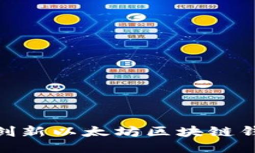 思考一个的  
2025必看：创新以太坊区块链钱包设计指南