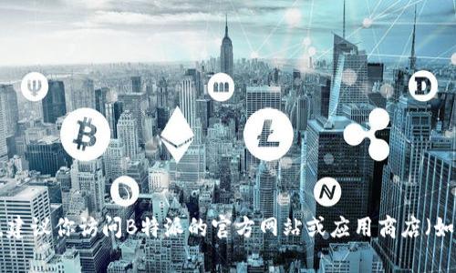 截至我2023年10月的信息，B特派（Bantang）是一款用于短视频创作和分享的应用程序，具体版本信息可能会随着更新而变化。建议你访问B特派的官方网站或应用商店（如App Store或Google Play）以获取最新的版本信息和应用更新。通常，应用程序会定期进行更新，以提升用户体验和增加新功能。