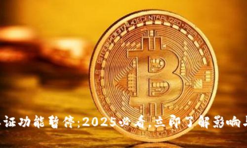 BitpKYC认证功能暂停：2025必看，立即了解影响与应对策略