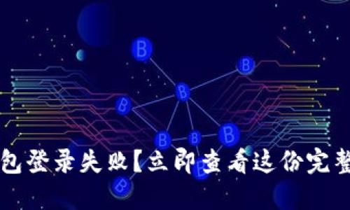 区块链钱包登录失败？立即查看这份完整解决方案