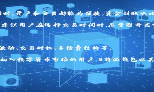关于B特派钱包买币的费用：解读与分析

在数字货币越来越受到关注的今天，越来越多的人开始尝试使用各种钱包进行交易。然而，对于初次接触这个领域的用户来说，如何选择一个合适的钱包，以及在其中买币的相关费用，常常成为困扰他们的一大难题。本文将会详细分析B特派钱包买币是否贵，帮助您做出明智的判断。

1. B特派钱包的基本介绍

B特派钱包是一款专注于数字货币交易与管理的钱包应用。它支持多种主流的数字货币，提供便捷的交易功能。用户可以通过该钱包进行买币、卖币、转账等操作。由于其用户界面友好和功能丰富，B特派钱包吸引了大量的用户。然而，很多人关心的一个问题就是：在这个钱包中买币到底贵不贵？

2. 买币的费用构成

在谈及B特派钱包的买币费用时，首先需要了解费用的构成。通常，买币时的费用可以分为以下几类：

ul
    li交易手续费：当用户在B特派钱包中进行币种交易时，平台会收取一定比例的手续费。这通常是基于交易金额的一定百分比，可能因市场波动而有所变化。/li
    li汇率差：在购买数字货币时，用户需关注买入时的汇率。由于数字货币市场的价格波动性，B特派可能在价格上存在一定的差异。/li
    li充值费用：有些钱包在用户将法币充值到钱包时，可能会收取额外的费用。这也需要在买币前考虑。/li
/ul

3. B特派钱包买币的市场对比

为了更加直观地回答“B特派钱包买币贵吗”这个问题，我们可以将其与其他主流钱包进行对比。比如，用户常用的还有币安、火币、OKEx等平台。这些平台的交易手续费、汇率差异等各有不同。

在这个过程中，用户需要根据自己的需求进行选择。比如，某些平台提供更低的交易费用，但可能在其他方面（如界面友好度、安全性等）有所欠缺。因此，在选择钱包时，用户不仅要关注费用，还要关注平台的整体可靠性。

4. 如何降低买币费用

如果您决定使用B特派钱包进行买币，但仍然担心费用问题，以下是一些降低买币费用的小建议：

ul
    li选择合适的交易时机：由于数字货币市场波动较大，选择适当的买入时机可以帮助用户降低成本。例如，在市场相对低迷的时候买入，可能获得更好的汇率。/li
    li关注手续费优惠活动：很多钱包平台为吸引用户，会定期推出手续费优惠活动。保持关注，可以在合适的时机以更低的费用进行交易。/li
    li合理规划充值方式：在选择从法币充值到数字货币时，了解各类充值方式的费用差异，选择费用较低的一种。/li
/ul

5. B特派钱包的安全性

在讨论买币费用的同时，安全性同样是用户不能忽视的重要指标。B特派钱包在安全性方面采取了多重措施，包括但不限于多重签名、冷钱包存储等。这些措施有效保障了用户资金的安全。

当然，用户个人的安全意识也同样重要，包括设置复杂的密码、定期更换密码等，都是保护自己资产的重要方式。此外，定期备份钱包也是保障资金安全的一种有效手段。

6. 使用体验与客户反馈

对于B特派钱包的使用体验，很多用户给予了积极的评价。他们普遍认为，B特派钱包在操作界面上非常友好，适合新手用户。同时，开户和交易都较为便捷，资金到账也比较迅速。

当然，也有一些用户反映在交易高峰期，可能会遇到系统延迟的问题。但这在行业内都是普遍现象，不仅限于B特派钱包。因此，建议用户在选择交易时间时，尽量避开高峰时段。

7. 总结

综上所述，B特派钱包在买币费用方面并不能简单地用“贵”或“便宜”来概括。费用的高低往往受到多个因素的影响，包括市场波动、交易时机、手续费结构等。

如果您在B特派钱包内的使用体验良好，且费用在可接受范围内，那么可以认为其在该平台买币的总体性价比是值得的。对于初入数字货币市场的用户，B特派钱包以其友好的操作界面及良好的安全性，绝对是一个不错的选择。

在数字货币的浪潮中，做好风险控制与费用管理，无疑将帮助您更好地在这个充满机遇与挑战的市场中前行。

数字货币, B特派钱包, 买币费用, 钱包对比/guanjianci