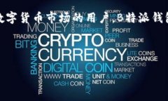 关于B特派钱包买币的费用：解读与分析在数字货