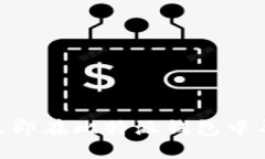 2025必看：如何立即在比特派钱包中导入其他钱包