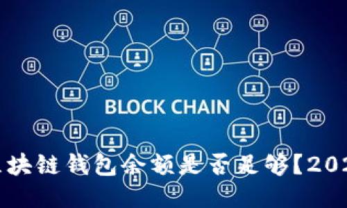 如何判断区块链钱包余额是否足够？2025必看指南