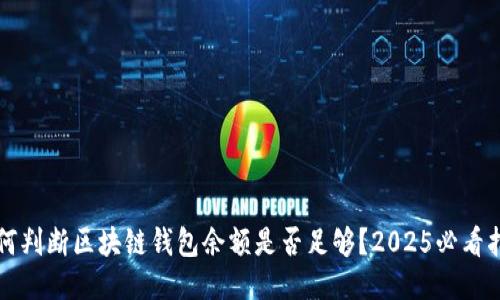 如何判断区块链钱包余额是否足够？2025必看指南