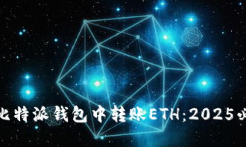 如何在比特派钱包中转账ETH：2025必看攻略
