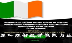 2025必看：深入理解数学钱包与区块链的关系