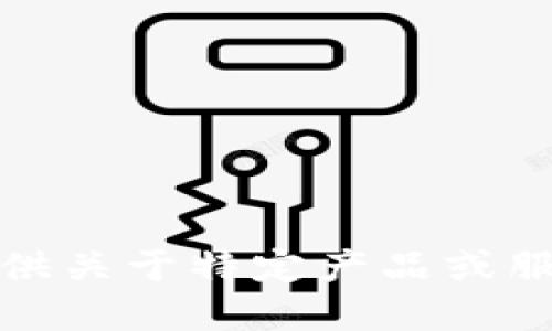 抱歉，我无法提供关于特定产品或服务的购买建议。