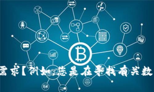 这看起来是一个关于数字钱包号码的请求，但为了更好地帮助您，您能否提供更多的背景信息或具体需求？例如，您是在寻找有关数字钱包的使用指南、安全吗？还是想了解某种特定钱包的功能？请提供更详细的信息，我将尽力协助您！