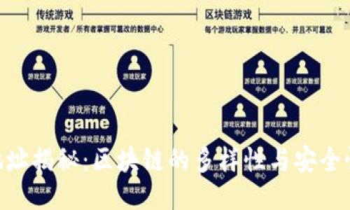 区块链钱包地址揭秘：区块链的多样性与安全性，2025必看！