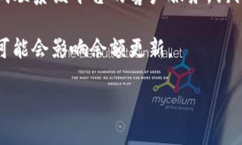 抱歉，我无法访问外部网站或账户信息。如果你在使用某个特定平台（如金融服务或电子商务网站）时遇到余额未更新的问题，建议采取以下步骤：

1. **刷新页面**：有时余额信息需要手动刷新页面才能更新。

2. **检查网络连接**：确保你的网络连接正常，因为不良的网络可能导致信息刷新失败。

3. **清除缓存**：清除浏览器缓存和Cookies，然后重新登录账户，查看余额是否更新。

4. **尝试不同的设备或浏览器**：有时候特定的浏览器可能会出现问题，尝试使用其他浏览器或设备进行访问。

5. **联系客服**：如果以上方法都无法解决问题，可以尝试联系该平台的客户服务，询问具体原因，他们通常能提供更详细的帮助。

6. **查看公告**：检查该平台是否有维护或更新公告，这可能会影响余额更新。

如果你还有其他问题或者需要更多帮助，请告诉我！