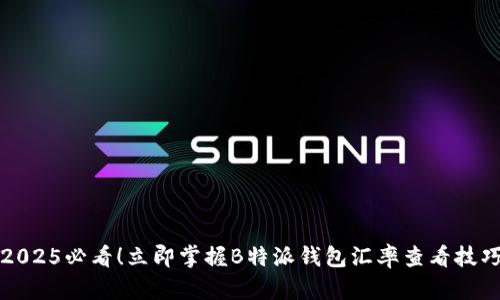 2025必看！立即掌握B特派钱包汇率查看技巧