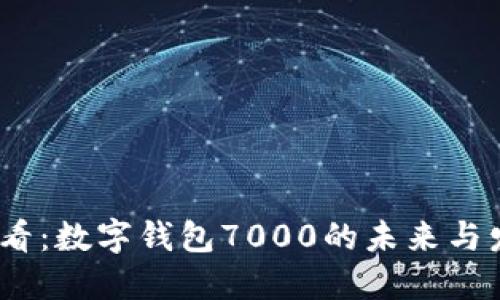 2025必看：数字钱包7000的未来与发展趋势