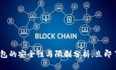 2025必看：加密钱包的安全性与限制分析，立即了