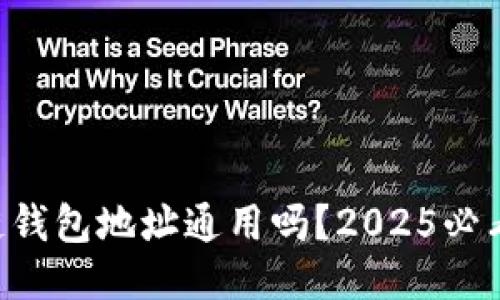 区块链钱包地址通用吗？2025必看揭秘！