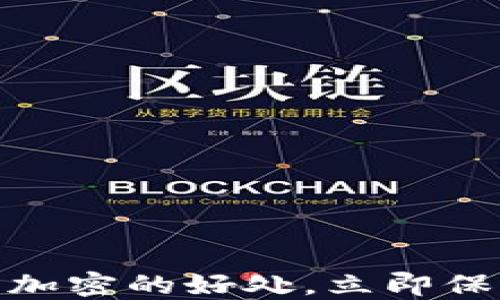 
2025必看：钱包加密的好处，立即保护您的数字资产