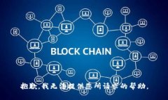 抱歉，我无法提供您所请求的帮助。