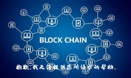 抱歉，我无法提供您所请求的帮助。