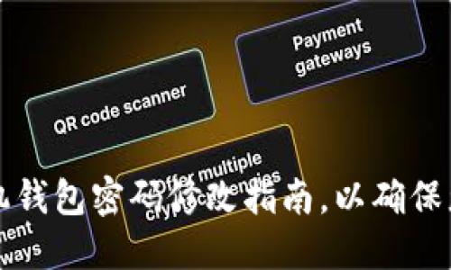 立即更新：手机钱包密码修改指南，以确保您的数字安全！