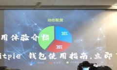 ### Bitpie 钱包使用体验介绍#### 2025必看：Bitpie 钱