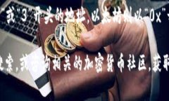 数字钱包地址通常是由一串字符和数字组成，专