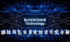 2025必看：区块链钱包交易追踪方式完全解析，立