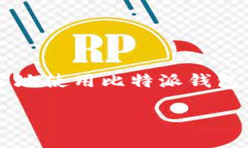 比特派钱包（Bitpie Wallet）是一款加密货币钱包，主要用于存储、管理和交易各种数字资产。虽然比特派钱包可以用于进行数字货币的交易，但它并不是专门用于炒股的工具。

### 1. 比特派钱包的功能简介

什么是比特派钱包？
比特派钱包是一款多币种的移动端数字钱包，允许用户安全地存储和管理比特币、以太坊、瑞波币等多种加密货币。它不仅支持资产的存储、转账和接收，还提供了多种功能以满足不同用户的需求。

比特派钱包的主要功能
比特派钱包的主要功能包括：  
1. **资产管理**：用户可以在一个平台上管理多种数字资产，方便快捷。  
2. **安全性**：比特派钱包使用先进的加密技术，确保用户的资产安全。  
3. **交易功能**：用户可以直接在钱包内进行交易，将加密货币兑换成其他币种。  
4. **DApp访问**：比特派钱包还支持去中心化应用（DApp）的访问，使用户能够参与各种区块链项目。

### 2. 炒股与加密货币的区别

炒股与加密货币的定义
炒股通常是指在股票市场上进行股票买卖的行为，投资者在股票市场中为了获取收益而买入或卖出股票。而加密货币市场则包含比特币、以太坊等数字资产，投资者通过买入或卖出这些加密资产来获得利润。

炒股与加密货币的主要区别
炒股和加密货币投资存在几个显著的区别：  
1. **市场结构**：股票市场较为成熟，监管机构众多，而加密货币市场相对新兴，监管尚不完善。  
2. **波动性**：加密货币市场的价格波动性通常比较大，相较于股票市场，带来了更高的风险和回报。  
3. **投资工具**：炒股通常通过券商进行，交易使用法定货币，而加密货币交易则可以通过钱包直接进行，使用加密资产进行兑换。

### 3. 比特派钱包在加密货币交易中的作用

如何使用比特派钱包进行交易
虽然比特派钱包本身并不是一个股票交易平台，但它可以在加密货币交易中发挥重要作用。用户可以通过比特派钱包：  
1. **买入或卖出加密货币**：通过支持的交易所，用户可以在比特派钱包内进行加密货币的买卖。  
2. **参与新项目**：许多区块链项目在初期会通过ICO或IDO等方式进行筹款，用户可以通过比特派钱包参与这些新项目。

比特派钱包的优势
使用比特派钱包的优势包括：  
1. **便捷性**：用户可以随时随地查看和管理自己的资产，操作简单。  
2. **安全性高**：比特派钱包采用多种安全措施，例如私钥本地保存，提升了资产安全性。  
3. **支持多币种**：比特派钱包支持多种加密资产，为用户提供了多样化的投资选择。

### 4. 投资决策与风险管理

如何选择合适的投资平台
在当前快速发展的数字货币市场，选择合适的投资平台至关重要。用户应考虑以下几点：  
1. **平台安全性**：选择安全性高、口碑良好的平台，有助于保护用户资产。  
2. **费用透明性**：一些平台可能会收取额外的费用，用户应选择费用透明的平台。  
3. **用户体验**：良好的用户体验可以提高交易的方便性，用户应选择容易上手的平台。

制定投资策略
投资者应根据自己的风险承受能力和市场分析，制定合适的投资策略。例如，投资者可以选择定期定额投资，降低因市场波动带来的风险。此外，分散投资也是一种有效的风险管理方式，将资金分散到不同的资产上，可以降低单一资产波动带来的风险。

### 5. 总结

比特派钱包的地位与未来发展
比特派钱包作为一款多功能加密货币钱包，虽然它并不直接用于炒股，但在加密货币投资中发挥了重要作用。随着数字资产市场的发展，用户对钱包的需求将不断增加。  
因此，了解如何使用比特派钱包，掌握加密货币市场的动态，将有助于投资者在未来的投资中把握机会。同时，理性投资、合理风险管理是每位投资者都应遵循的原则。

### 6. 结论

为什么应该关注比特派钱包？
在当今加密货币投资火热的时代，比特派钱包作为一种安全、便捷的数字资产管理工具，值得每一位加密货币投资者关注。通过学习如何恰当地使用比特派钱包，您可以更好地管理自己的资产，并在波动的市场中抓住机会。因此，关注并了解比特派钱包，您将在数字资产投资的道路上迈出坚实的一步。

比特派钱包：加密货币投资的必备工具，2025必看