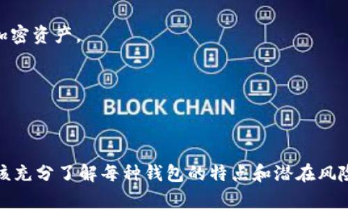 区块链钱包并不是由某一个特定的公司所开发的；相反，许多不同的公司和开发者都提供了各种类型的区块链钱包。这些钱包可以分为不同的类别，包括热钱包、冷钱包、硬件钱包和软件钱包等。以下是一些知名的区块链钱包及其开发公司的例子：

1. **Coinbase Wallet** - 由Coinbase公司提供，这是一种非常流行的热钱包，支持多种加密货币的存储和交易。

2. **Exodus** - 这是一个用户友好的桌面和移动加密钱包，由Exodus Movement Inc.开发，支持多种加密货币。

3. **Ledger Nano S/X** - 这些是由Ledger公司开发的硬件钱包，以其安全性闻名，适合长期储存加密资产。

4. **Trezor** - 由SatoshiLabs开发的另一种硬件钱包，提供强安全性的环境下存储加密货币。

5. **Trust Wallet** - 由Binance收购的多币种移动钱包，专注于用户友好性和安全性。

区块链钱包的选择通常取决于用户的需求，例如安全性、便捷性和支持的币种等。在选择钱包时，用户应该充分了解每种钱包的特点和潜在风险。