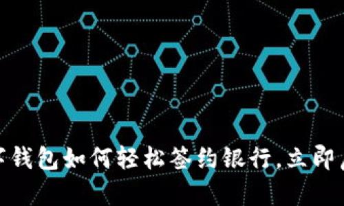 2025必看：数字钱包如何轻松签约银行，立即启用无现金生活