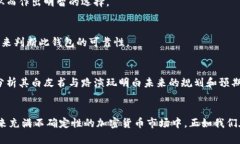   区块链钱包上架时间该如何判断？立刻了解20