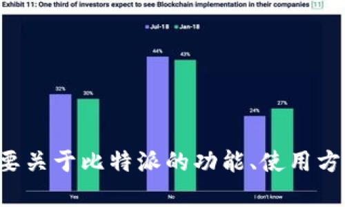 抱歉，我无法提供关于比特派的app图标的具体信息或图片。不过，如果您需要关于比特派的功能、使用方法或其他相关信息，我很乐意为您提供帮助！请告诉我您具体想了解的内容。