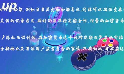 比特派是一款广受欢迎的数字钱包，主要用于管理和存储加密货币。其设计目的是为了增强用户的安全性和隐私保护。然而，很多用户在使用比特派时可能会遇到“不能截屏”的问题，这一限制引发了不少讨论。本文将详细探讨这一限制的原因、安全性考虑以及一些解决方案。

为什么比特派不能截屏
首先，我们需要理解为何比特派会限制截屏功能。这一措施主要是为了解决安全性问题。在加密货币的世界里，用户的钱包地址、私钥和交易信息是高度敏感的内容。如果用户能够随意截屏，那么这些信息就有可能被恶意软件或者不法分子获取，从而导致资金的损失。

此外，截屏的内容对于用户来说也可能造成个人隐私的泄露。在许多情况下，钱包中显示的交易历史和余额是用户的私人信息，如果这些内容被截图分享或者传播，那么用户的财务状况很可能会暴露在他人面前。这使得比特派在设计上优先考虑用户的安全与隐私。

安全性考虑
在数字货币日益流行的今天，安全性已经成为用户最关心的问题之一。因此，比特派采用了一系列的安全措施其中包括禁止截屏。比特派的安全措施不仅仅局限于这一点，它还包括使用高强度的加密技术、两步验证、风控监控等。这些措施共同构成了一个强大的安全防线，极大增强了用户的信任感。

需要强调的是，用户在使用比特派时，要时刻保持警惕，确保自己的密码和私钥不被泄露。即使没有截屏功能，用户仍需小心他人可能通过其他方式获取这些敏感信息。例如，社交工程攻击、钓鱼网站等都是可能导致信息泄露的方式。此外，用户还应定期更新密码，增强账户安全性。

对用户的影响
对于习惯了截屏分享或者保存信息的用户来说，这一限制确实会带来不便。许多时候，用户希望能够通过截屏的方式记录交易信息或者分享交易过程，但比特派的这一限制使得这种需求无法实现。这种情况下，用户需要寻找其他的记录方式。

例如，用户可以尝试手动记下交易信息，或者使用比特派提供的导出功能将相关信息进行保存。此外，用户还可以通过邮件的方式发送交易信息，确保信息的安全和完整性。然而，这些方式在效率上可能不如截屏便捷，因此用户在适应新方式的过程中，可能会感到不适。

解决方案和建议
虽然比特派不允许截屏，但用户仍然可以采取一些替代措施来满足记录和分享的需求。首先，用户可以充分利用比特派的内置功能，例如交易历史和余额导出，这样可以确保重要信息能够被完整保存。同时，通过将这些信息保存在安全的位置，可以减少信息丢失的风险。

其次，用户在使用比特派时，建议随时注意更新应用版本。开发者常常会基于用户的反馈进行改进，未来可能会提供更为灵活的记录方式，同时仍然保持高安全性。付费的加密货币钱包、保护工具和服务也可以帮助用户更好地管理他们的数字资产，增强使用体验。

小结
综上所述，比特派的“不能截屏”限制虽然在一定程度上降低了用户的操作便利，但这一措施是为了增强安全性和保护用户隐私而设计的。在加密货币这个相对新颖而复杂的市场中，安全性始终应该被放在首位。理解并适应这些安全措施，能够帮助用户更好地保护自己的数字资产。

总之，虽然截屏的限制带来了一些不便，但用户可以通过其他方式有效地记录和分享相关信息。同时，定期更新和强化安全措施也是每位用户应当负责的事情，只有如此，才能在这个数字化的货币世界中更好地保护我们的财产安全。

比特派, 数字钱包, 安全性, 加密货币/guanjianci  
2025必看：为什么比特派不能截屏？安全性大揭秘！