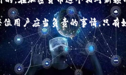 比特派是一款广受欢迎的数字钱包，主要用于管理和存储加密货币。其设计目的是为了增强用户的安全性和隐私保护。然而，很多用户在使用比特派时可能会遇到“不能截屏”的问题，这一限制引发了不少讨论。本文将详细探讨这一限制的原因、安全性考虑以及一些解决方案。

为什么比特派不能截屏
首先，我们需要理解为何比特派会限制截屏功能。这一措施主要是为了解决安全性问题。在加密货币的世界里，用户的钱包地址、私钥和交易信息是高度敏感的内容。如果用户能够随意截屏，那么这些信息就有可能被恶意软件或者不法分子获取，从而导致资金的损失。

此外，截屏的内容对于用户来说也可能造成个人隐私的泄露。在许多情况下，钱包中显示的交易历史和余额是用户的私人信息，如果这些内容被截图分享或者传播，那么用户的财务状况很可能会暴露在他人面前。这使得比特派在设计上优先考虑用户的安全与隐私。

安全性考虑
在数字货币日益流行的今天，安全性已经成为用户最关心的问题之一。因此，比特派采用了一系列的安全措施其中包括禁止截屏。比特派的安全措施不仅仅局限于这一点，它还包括使用高强度的加密技术、两步验证、风控监控等。这些措施共同构成了一个强大的安全防线，极大增强了用户的信任感。

需要强调的是，用户在使用比特派时，要时刻保持警惕，确保自己的密码和私钥不被泄露。即使没有截屏功能，用户仍需小心他人可能通过其他方式获取这些敏感信息。例如，社交工程攻击、钓鱼网站等都是可能导致信息泄露的方式。此外，用户还应定期更新密码，增强账户安全性。

对用户的影响
对于习惯了截屏分享或者保存信息的用户来说，这一限制确实会带来不便。许多时候，用户希望能够通过截屏的方式记录交易信息或者分享交易过程，但比特派的这一限制使得这种需求无法实现。这种情况下，用户需要寻找其他的记录方式。

例如，用户可以尝试手动记下交易信息，或者使用比特派提供的导出功能将相关信息进行保存。此外，用户还可以通过邮件的方式发送交易信息，确保信息的安全和完整性。然而，这些方式在效率上可能不如截屏便捷，因此用户在适应新方式的过程中，可能会感到不适。

解决方案和建议
虽然比特派不允许截屏，但用户仍然可以采取一些替代措施来满足记录和分享的需求。首先，用户可以充分利用比特派的内置功能，例如交易历史和余额导出，这样可以确保重要信息能够被完整保存。同时，通过将这些信息保存在安全的位置，可以减少信息丢失的风险。

其次，用户在使用比特派时，建议随时注意更新应用版本。开发者常常会基于用户的反馈进行改进，未来可能会提供更为灵活的记录方式，同时仍然保持高安全性。付费的加密货币钱包、保护工具和服务也可以帮助用户更好地管理他们的数字资产，增强使用体验。

小结
综上所述，比特派的“不能截屏”限制虽然在一定程度上降低了用户的操作便利，但这一措施是为了增强安全性和保护用户隐私而设计的。在加密货币这个相对新颖而复杂的市场中，安全性始终应该被放在首位。理解并适应这些安全措施，能够帮助用户更好地保护自己的数字资产。

总之，虽然截屏的限制带来了一些不便，但用户可以通过其他方式有效地记录和分享相关信息。同时，定期更新和强化安全措施也是每位用户应当负责的事情，只有如此，才能在这个数字化的货币世界中更好地保护我们的财产安全。

比特派, 数字钱包, 安全性, 加密货币/guanjianci  
2025必看：为什么比特派不能截屏？安全性大揭秘！