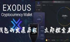 2025必看：区块链钱包的发展历程—立即探索未来